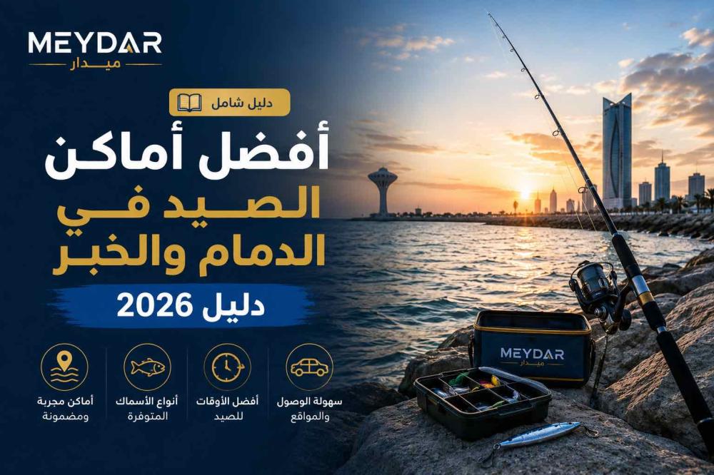 أفضل أماكن الصيد في الدمام والخبر — دليل 2026