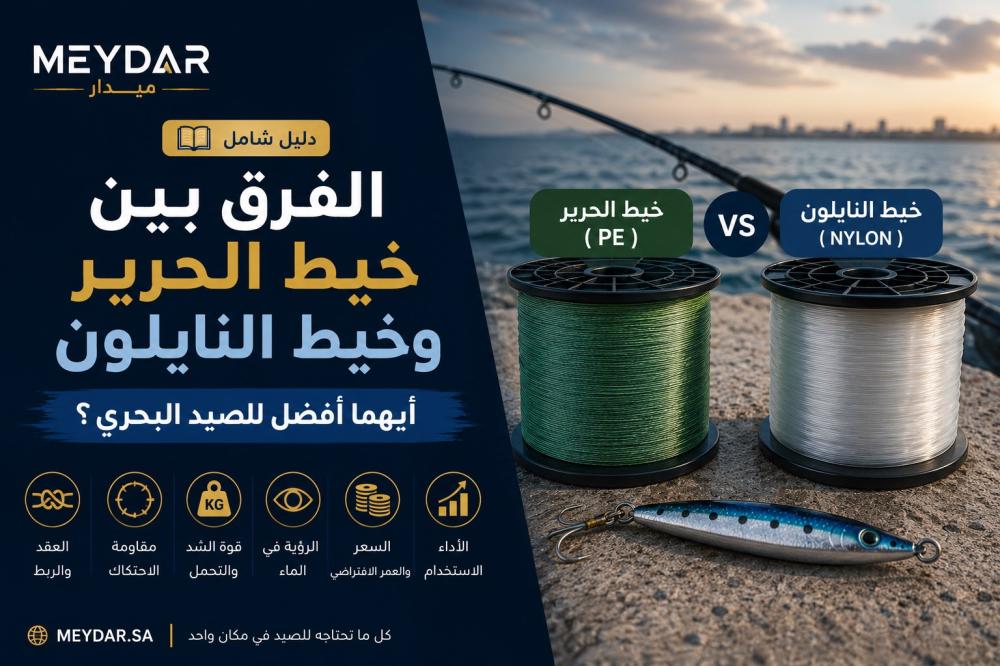 الفرق بين خيط الحرير وخيط النايلون — أيهما أفضل للصيد البحري؟