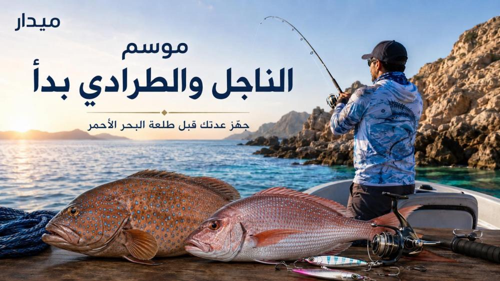 موسم صيد الناجل والطرادي بدأ — جهّز عدتك من ميدار قبل طلعة البحر الأحمر