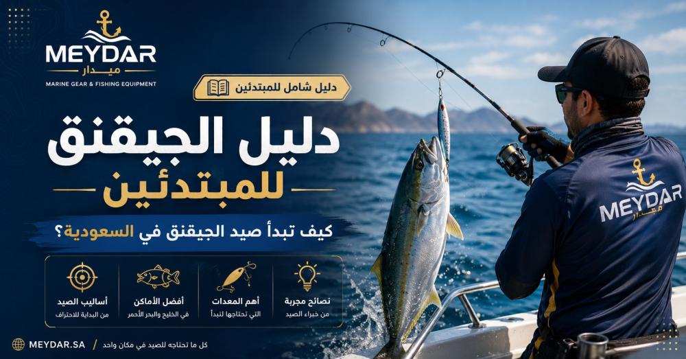 دليل الجيقنك الكامل للمبتدئين — كيف تبدأ صيد الجيقنك في السعودية؟