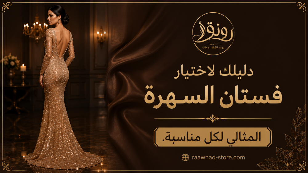 دليلك لاختيار فستان السهرة المثالي لكل مناسبة.