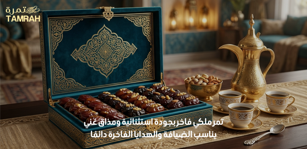 تمر ملكي فاخر
