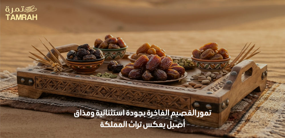 تمور القصيم الفاخرة