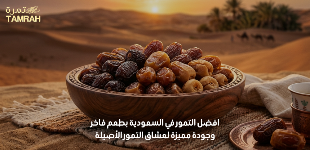 افضل التمور في السعودية