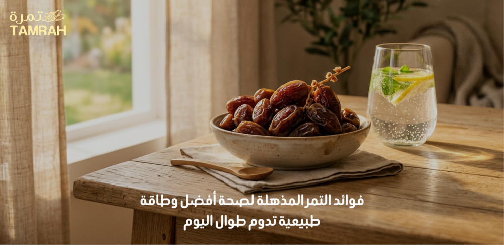 فوائد التمر