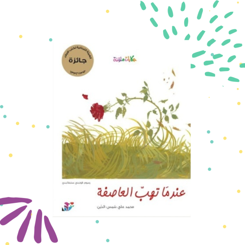 عندما تهب العاصفة