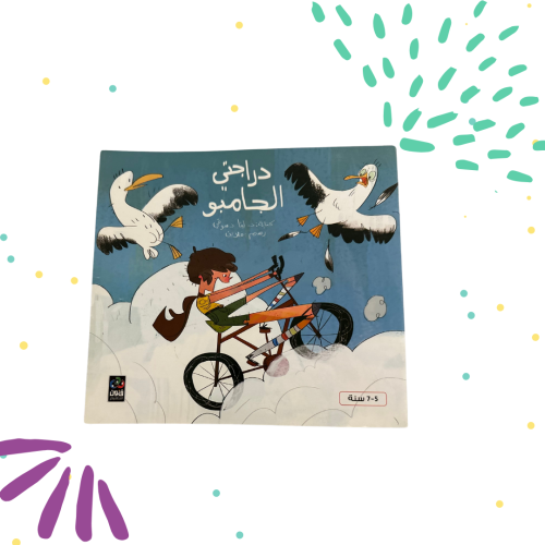 دراجتي الجامبو