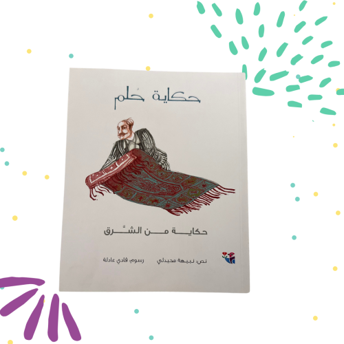 حكاية حلم
