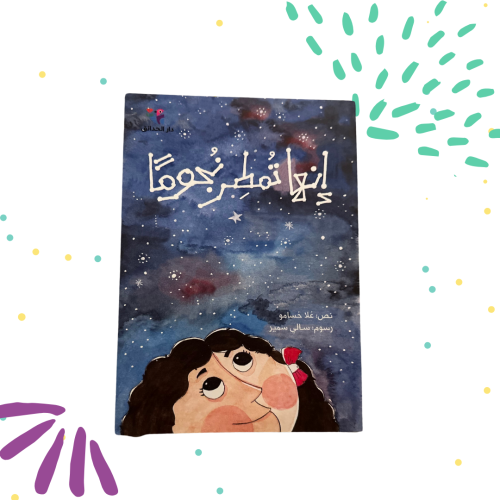 انها تمطر نجوما