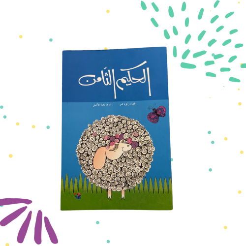 الحكيم الثامن