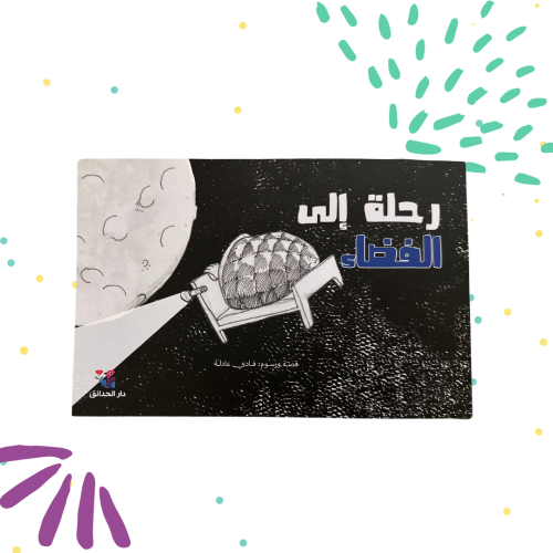 رحلة الى الفضاء