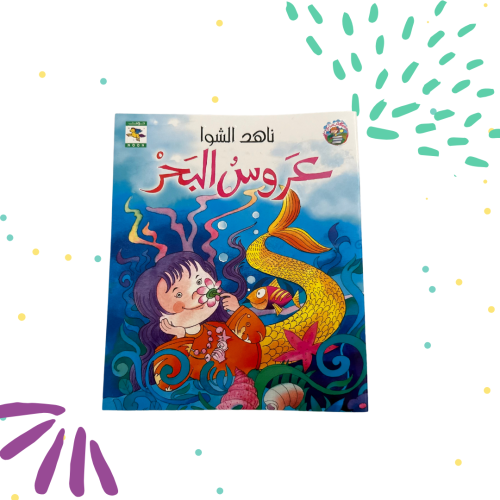 عروس البحر