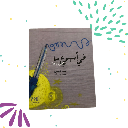 في اسبوع ما