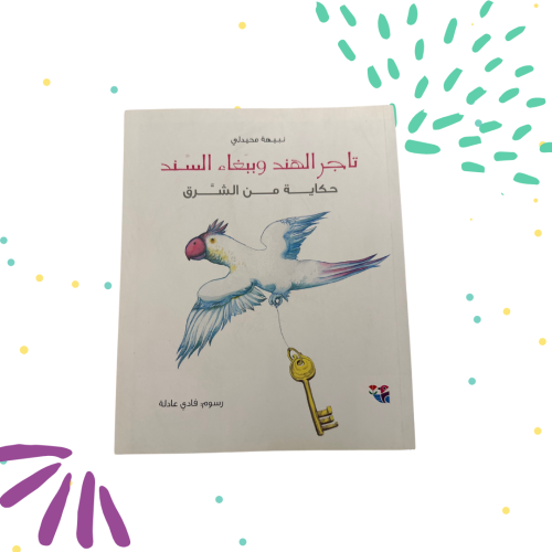 تاجر الهند و بغبغاء السند