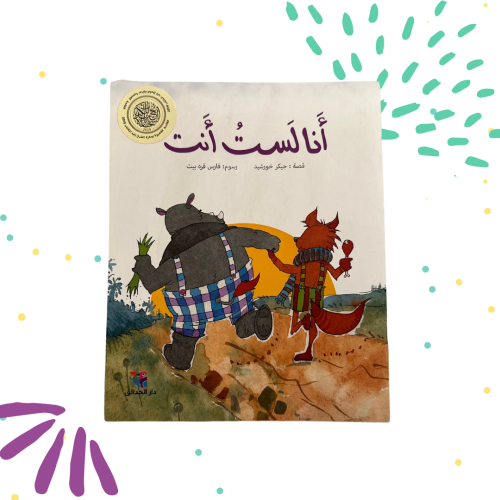 أنا لست انت