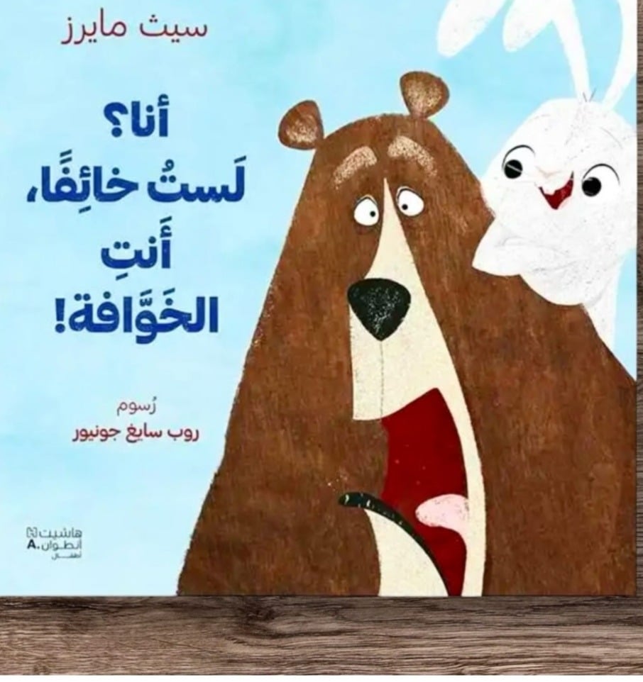 أنا؟ لست خائِفًا,أنت الخوَّافَة!