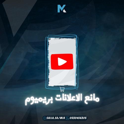 مانع الاعلانات بريميوم ( سنة )