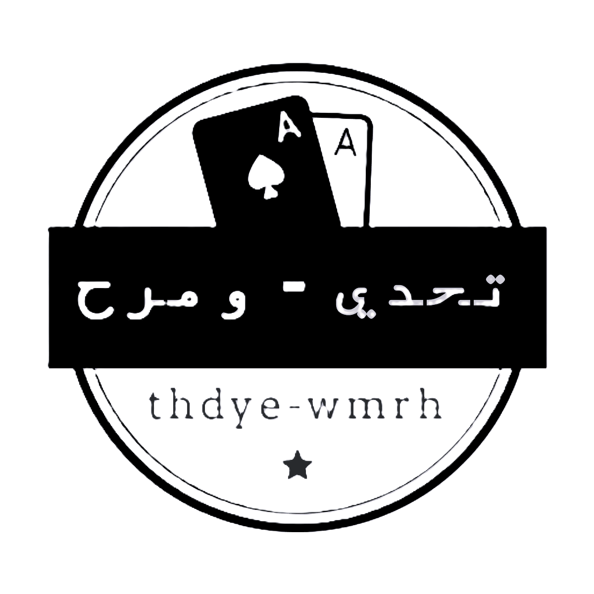 تحدي - ومرح