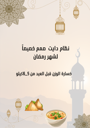 نظام خاص لرمضان فقط