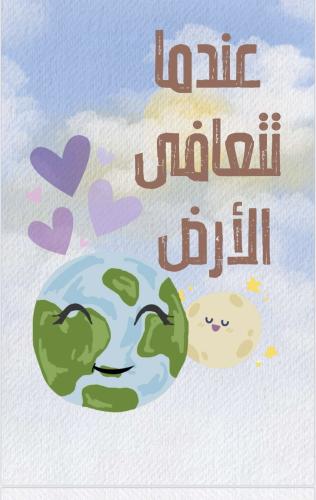 كتاب عندما تتعافى الارض