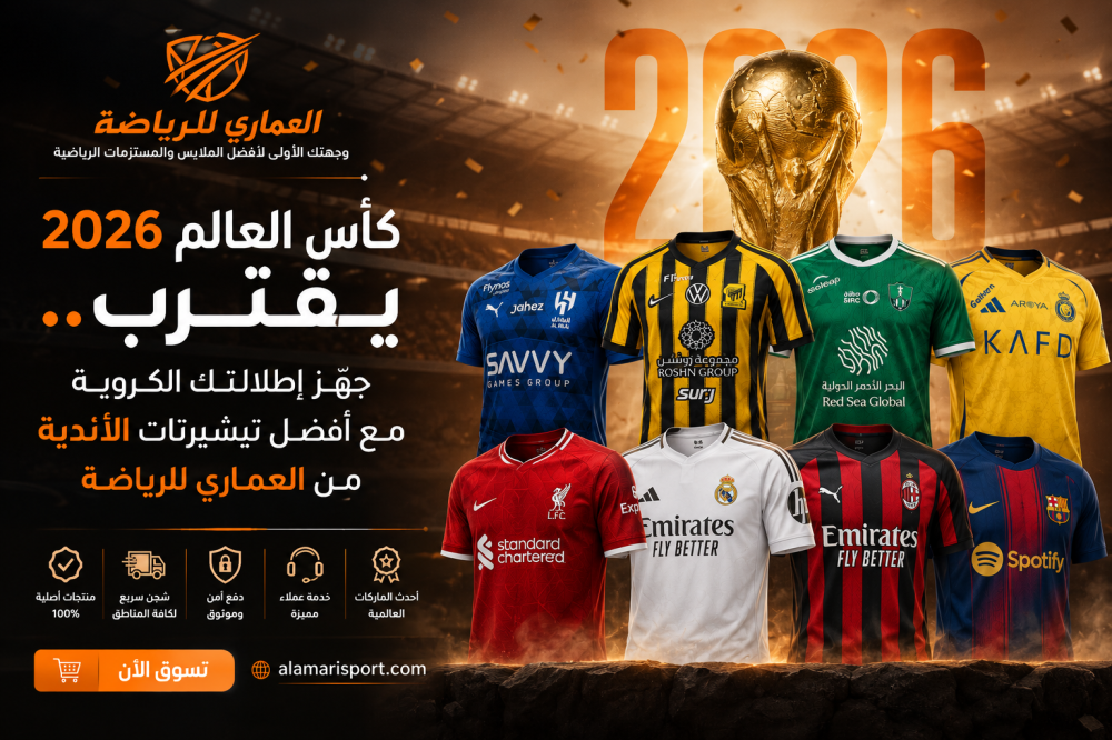 كأس العالم 2026 وتيشيرتات الأندية السعودية والأوروبية من العماري للريا