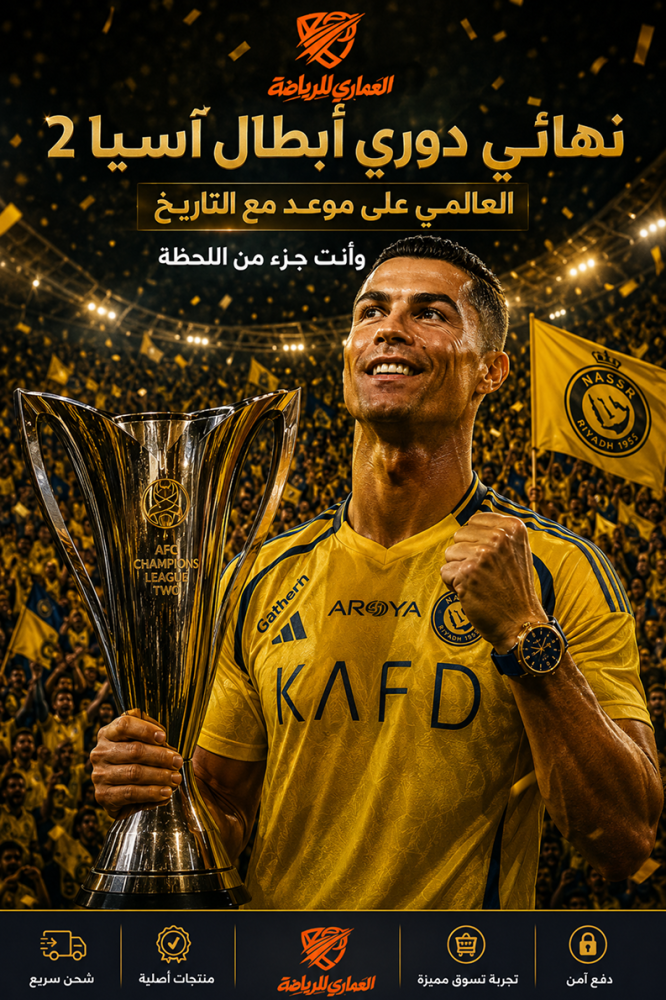 نهائي دوري أبطال آسيا 2 — العالمي على موعد مع التاريخ وأنت جزء من اللحظة