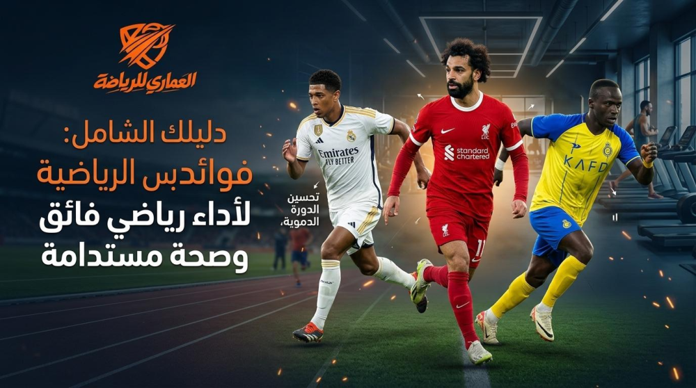 اكتشف أهم فوائد الملابس الرياضية لجسمك وصحتك