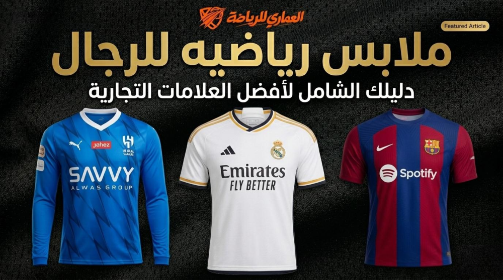 ملابس رياضية رجالية دليل اختيار الخامة المناسبة