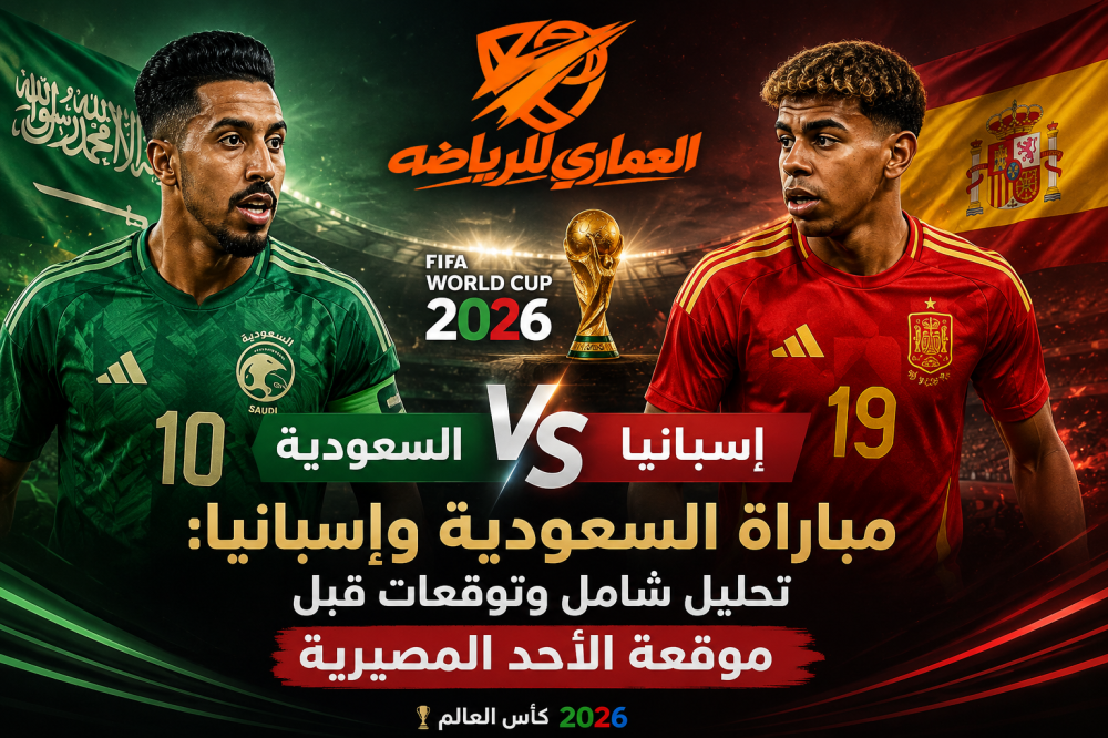 مباراة السعودية وإسبانيا: تحليل شامل وتوقعات قبل موقعة الأحد المصيرية في كأس العالم 2026
