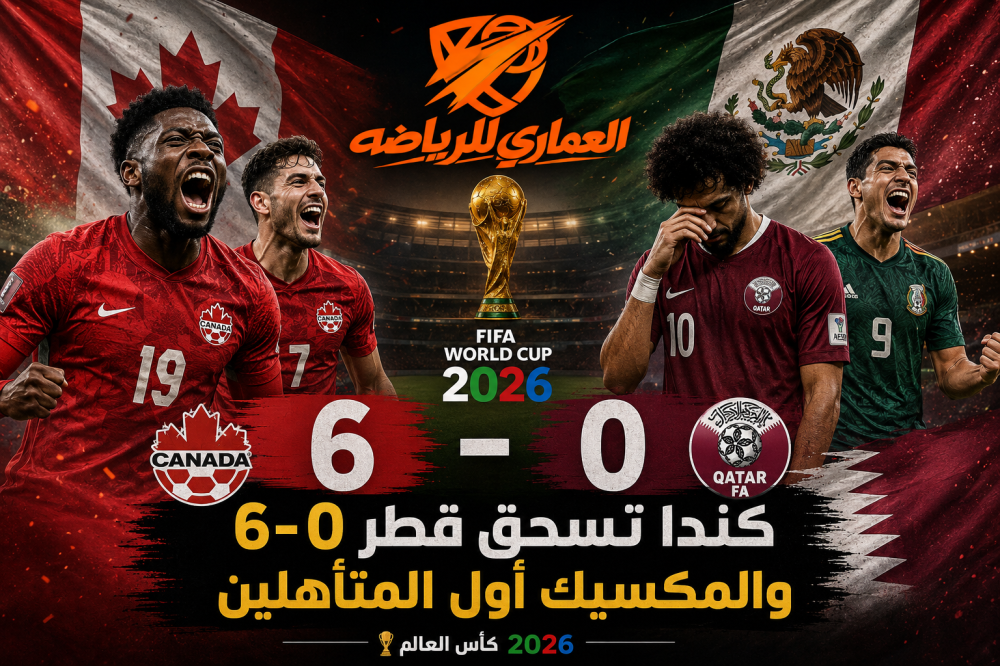 نتائج مباريات كأس العالم 2026 من 15 إلى 19 يونيو — كندا 6-0 قطر والمكس