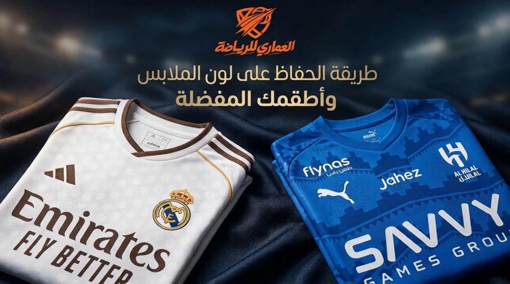 طريقة الحفاظ على لون الملابس وأطقمك المفضلة