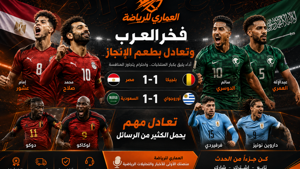 السعودية تتعادل مع أوروجواي 1-1 بهدف عبدالإله العمري ومصر تتعادل مع بل