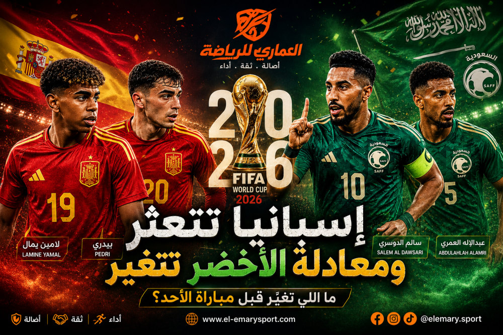إسبانيا تتعثر أمام الرأس الأخضر ومعادلة الأخضر تتغير — ما اللي تغيّر قبل مباراة الأحد؟