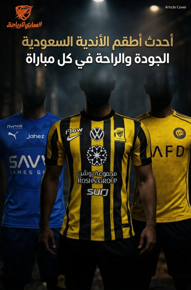 أحدث أطقم الأندية السعودية الجودة والراحة في كل مباراة