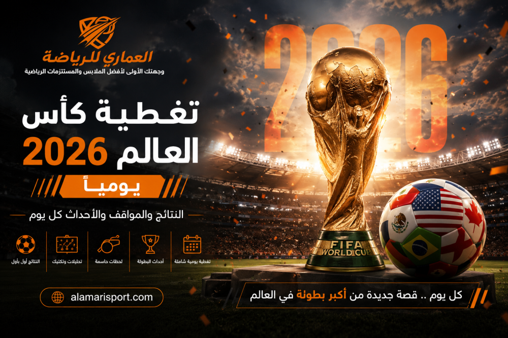 تغطية كأس العالم 2026 يومية — نتائج ومواقف وأحداث المونديال
