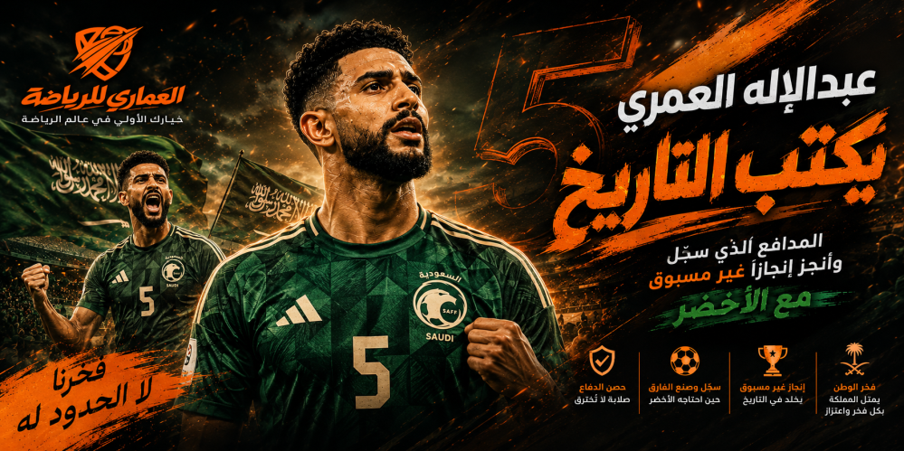 عبدالإله العمري يحتفل بهدفه التاريخي في مرمى أوروجواي خلال كأس العالم