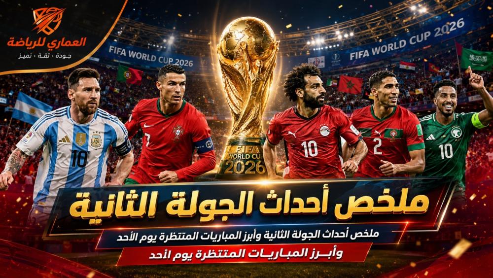ملخص أحداث الجولة الثانية وأبرز المباريات المنتظرة يوم الأحد