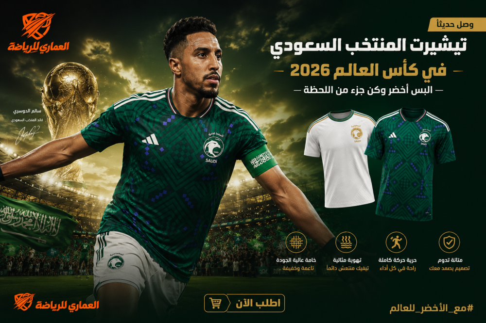 تيشيرت المنتخب السعودي كأس العالم 2026 الزي الرسمي الأخضر