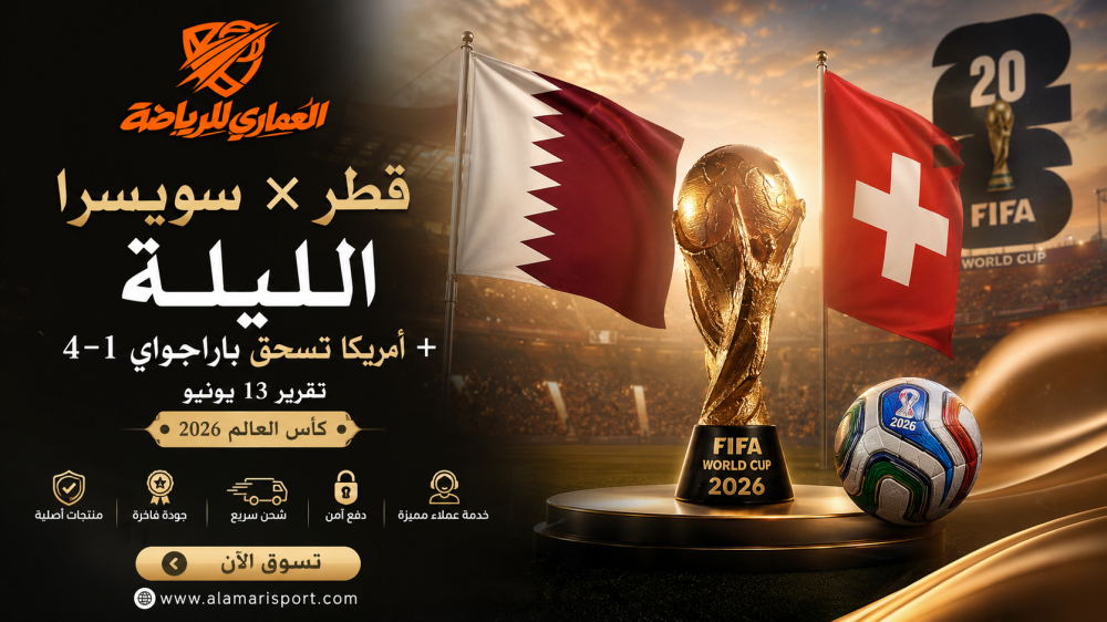 نتيجة أمريكا باراجواي 4-1 ومباراة قطر سويسرا كأس العالم 2026 السبت 13