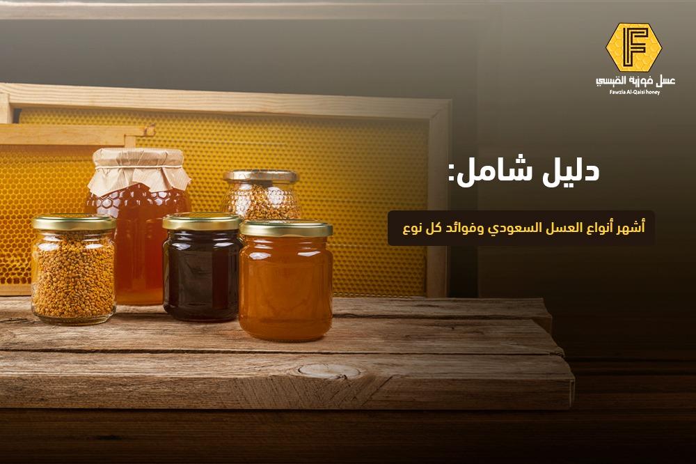 دليل شامل لأشهر انواع العسل في السعودية وفوائد كل نوع