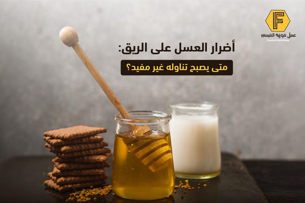 أضرار العسل على الريق: متى يصبح تناوله غير مفيد؟