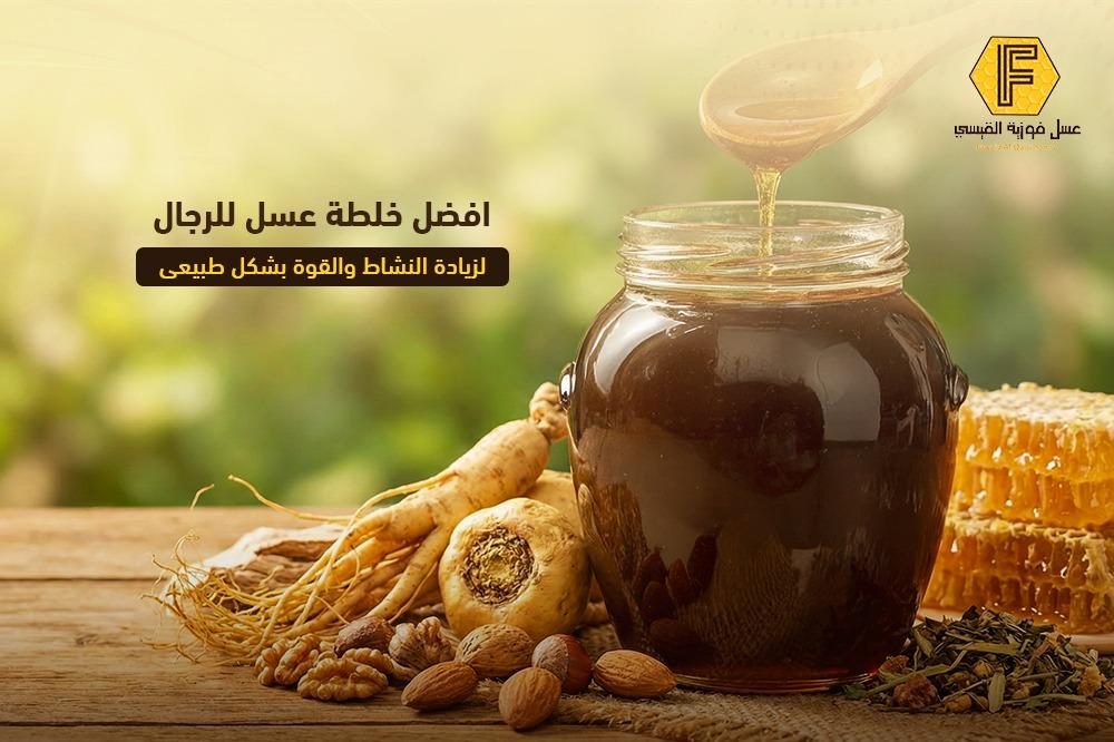 افضل خلطة عسل للرجال لزيادة النشاط والقوة بشكل طبيعي