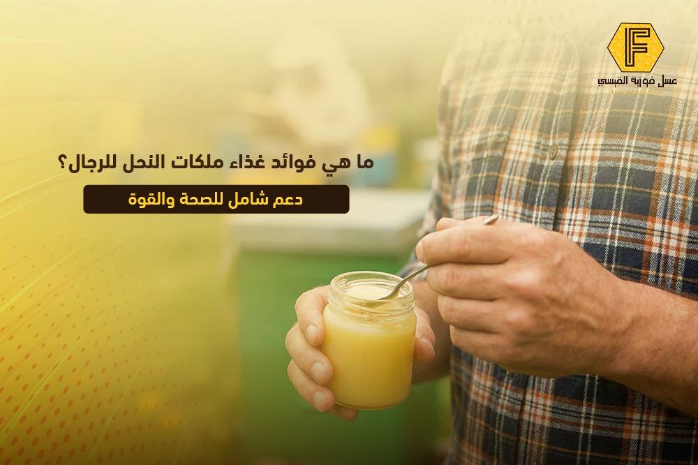 ما هي فوائد غذاء ملكات النحل للرجال؟ دعم شامل للصحة والقوة