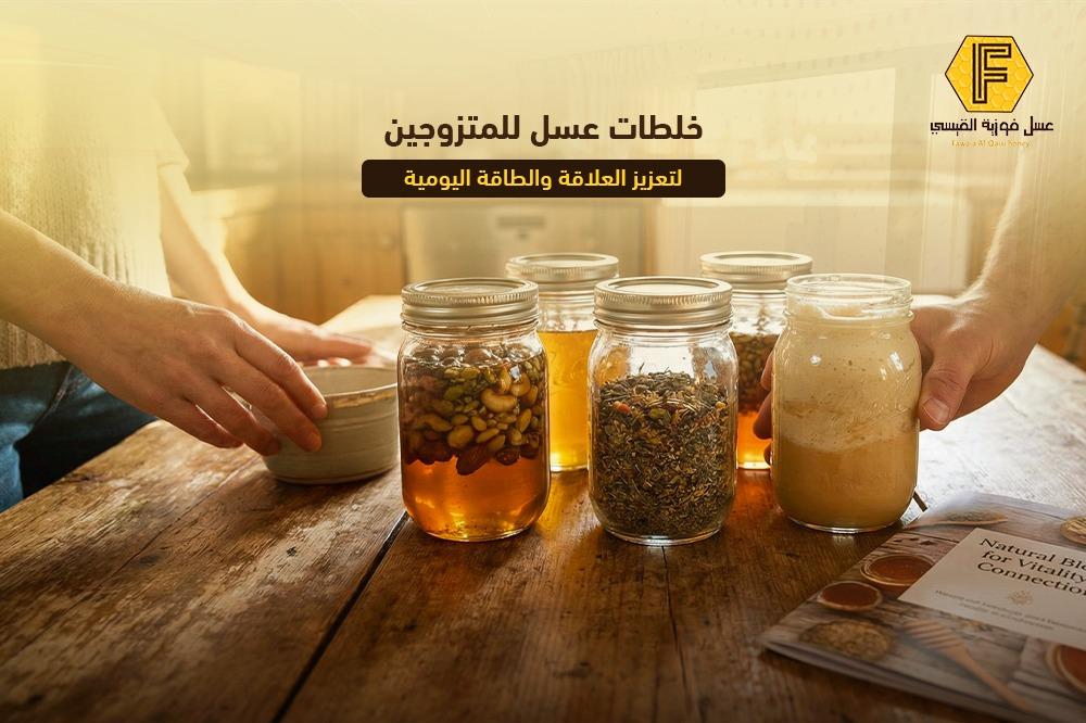 خلطات عسل للمتزوجين لتعزيز العلاقة والطاقة اليومية