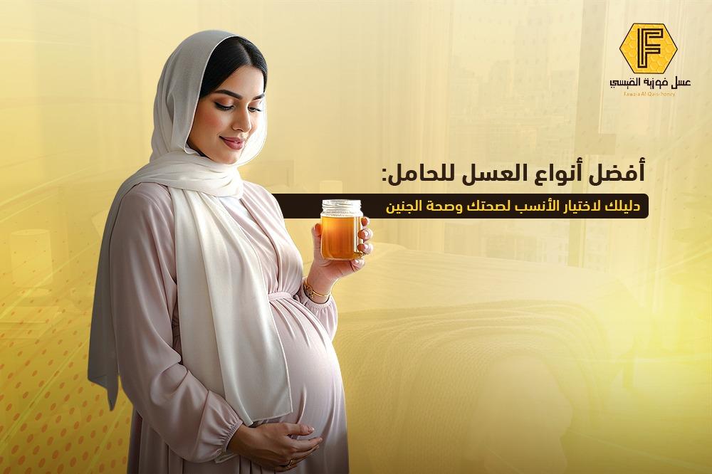 افضل انواع العسل للحامل: دليلك لاختيار الأنسب لصحتك وصحة الجنين