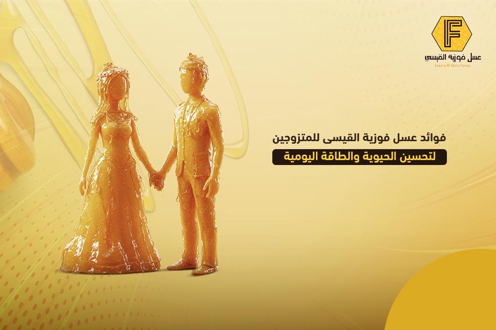 فوائد عسل فوزية القيسي للمتزوجين لتحسين الحيوية والطاقة اليومية