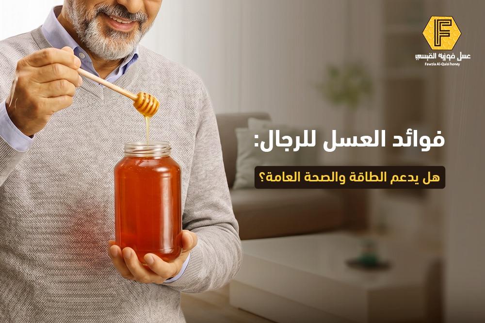 فوائد عسل للرجال: هل يدعم الطاقة والصحة العامة؟