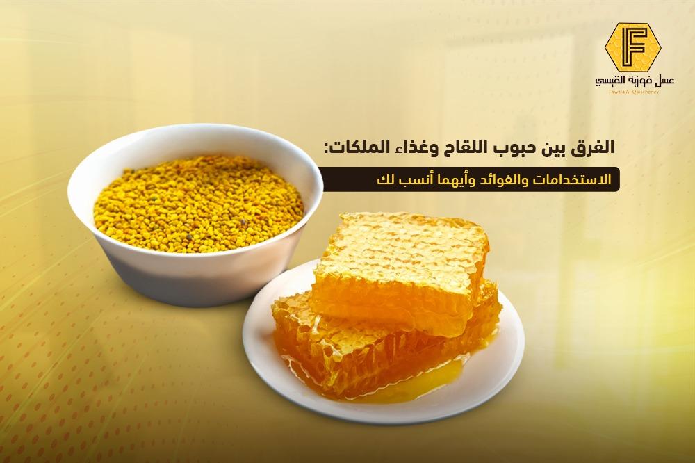 الفرق بين حبوب اللقاح وغذاء الملكات: الاستخدامات والفوائد وأيهما أنسب لك