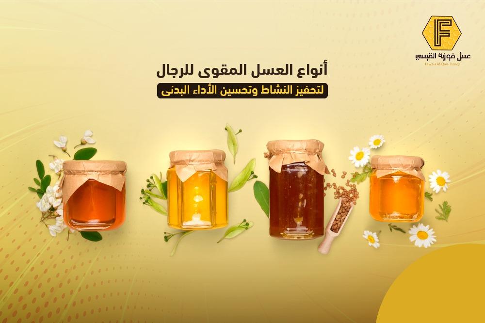 أنواع العسل المقوي للرجال لتحفيز النشاط وتحسين الأداء البدني