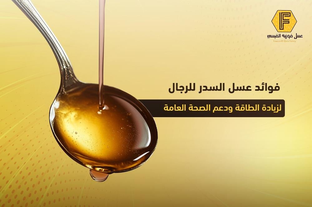 فوائد عسل السدر للرجال لزيادة الطاقة ودعم الصحة العامة